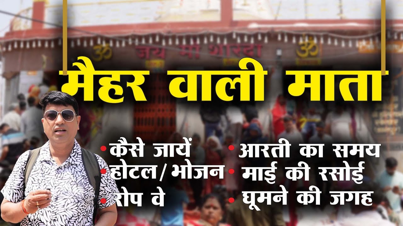 मैहर माता जाने के सम्पूर्ण जानकारी | Maihar Devi Mandir | Maihar Tour Guide | Sharda Mata Mandir
