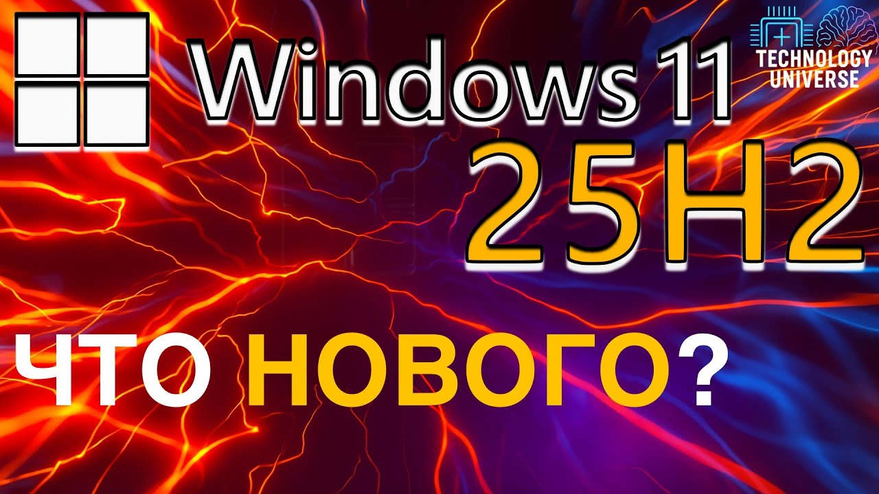 Windows 11 25H2 &mdash; Что нового?
