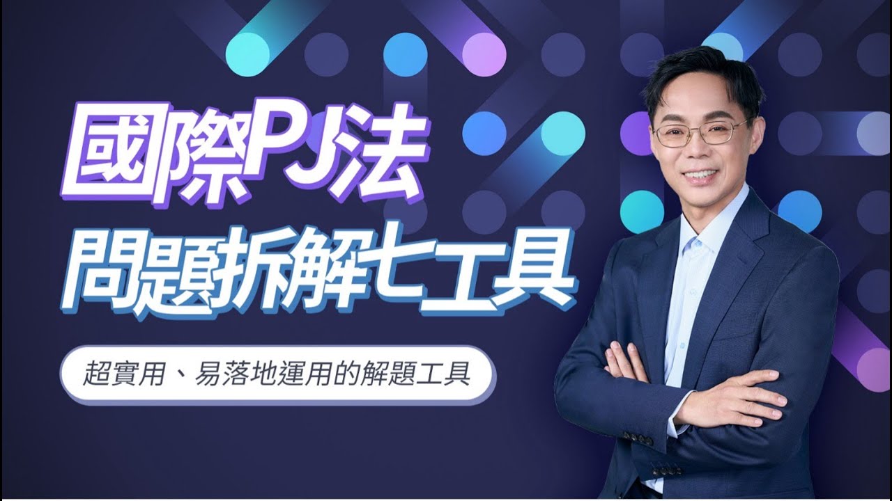 國際PJ法-拆解問題7工具 - 彭建文│【言果學習】線上課程