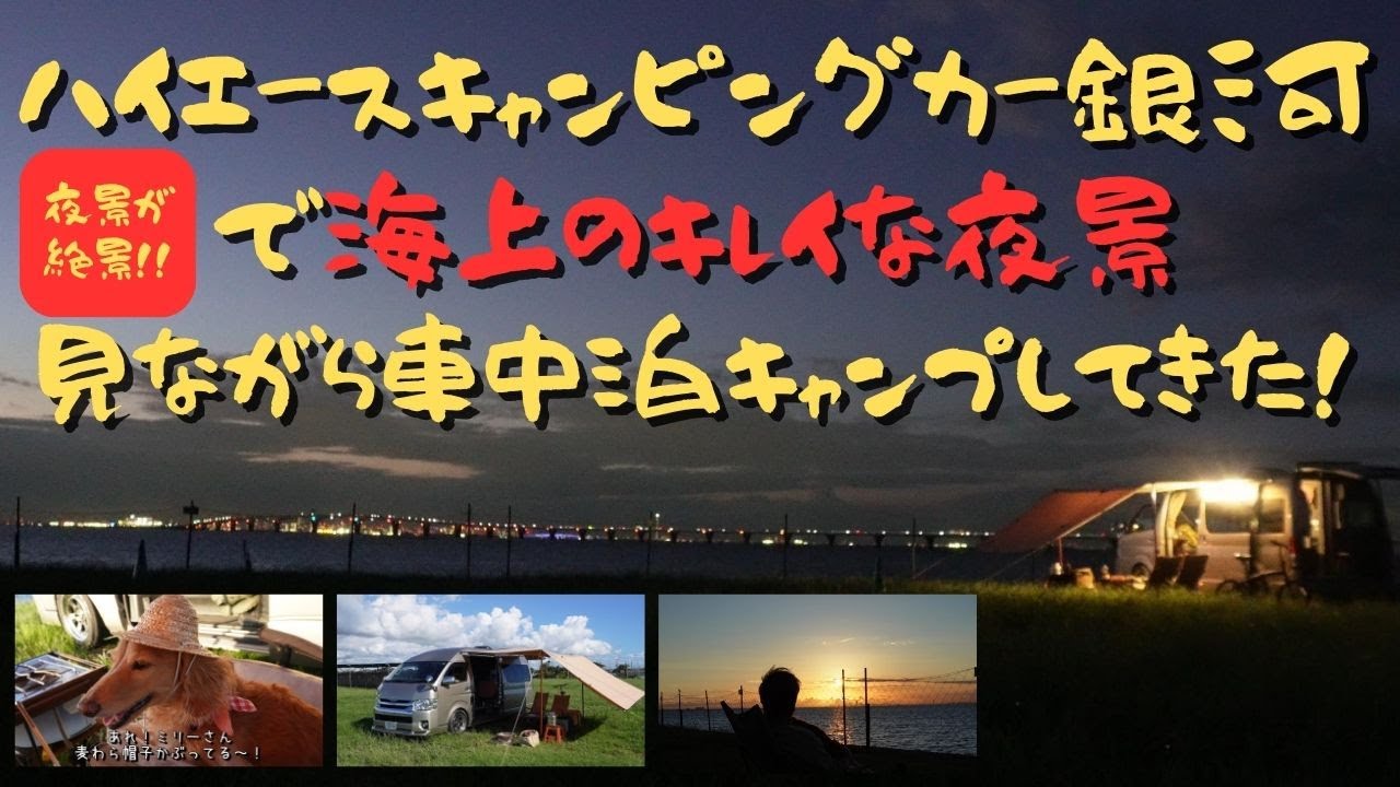 【ハイエース車中泊】キャンピングカー銀河で車中泊キャンプ　「海が目の前の絶景夜景を見ながら木更津みたてキャンプ場車中泊キャンプ」#キャンピングカー #ハイエース #車中泊  #キャンプ #木更津みたて