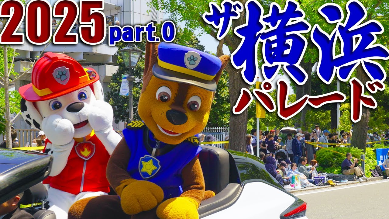 第73回 ザよこはまパレード 2025🏵️4K60p【part.0】オープニング🏵️キッズパレード🐾パウパト特別企画 The Yokohama Parade Paw Patrol