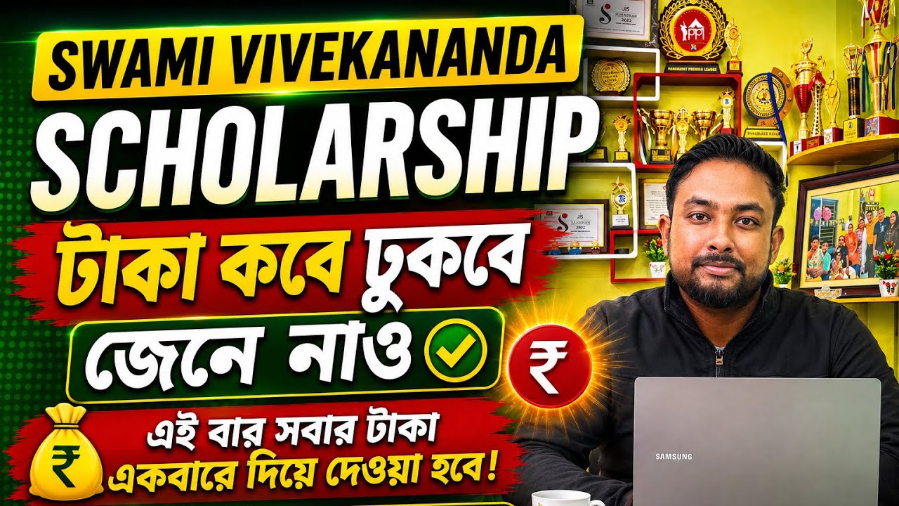 Swami Vivekananda Scholarship এর টাকা এই বার সবাই পেয়ে যাবে || আবার করতে পারবে এই বছরের Application