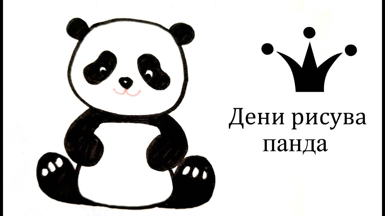 Как се рисува лесно и бързо малка панда с Дени 🐼 Kак нарисовать пандочку 🐼