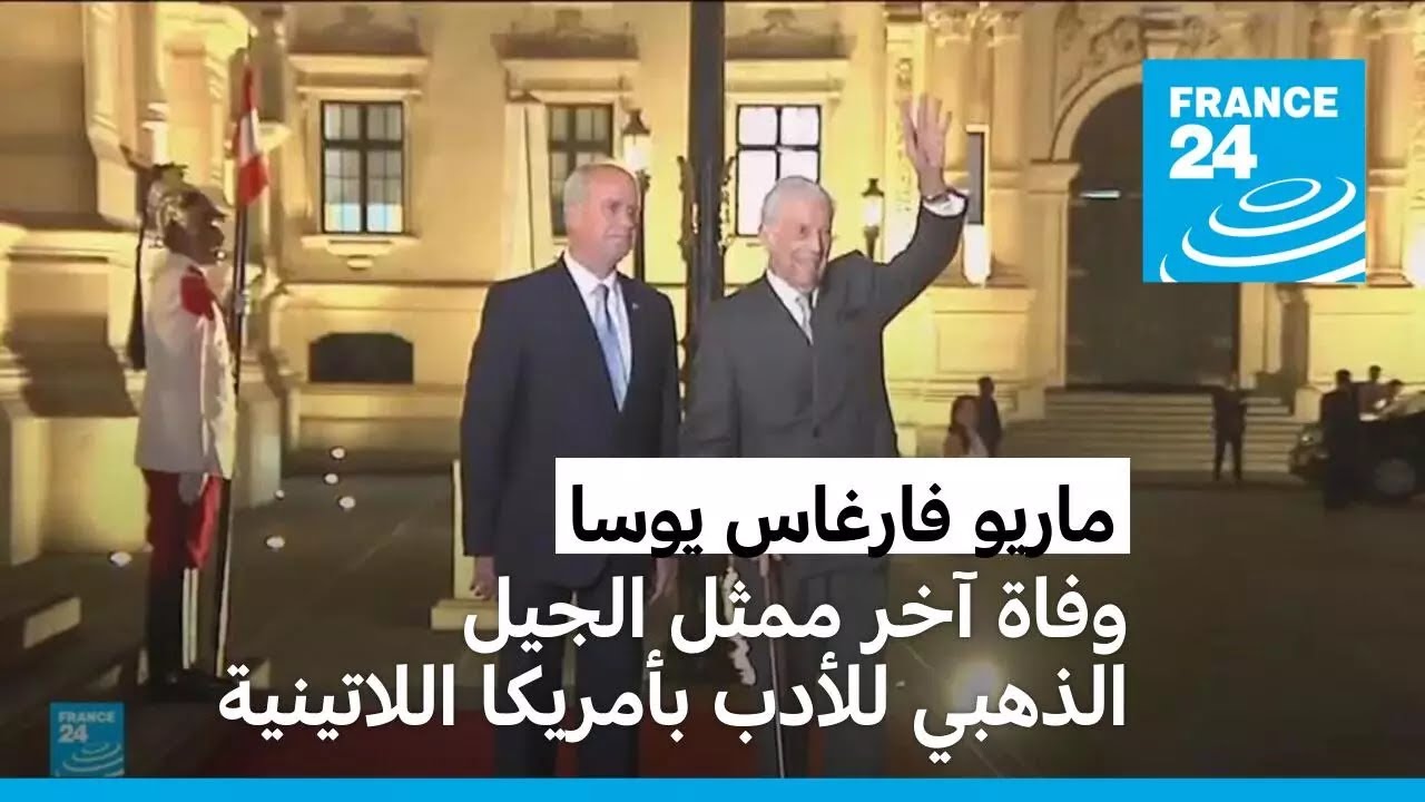وفاة الكاتب ماريو فارغاس يوسا الحائز على جائزة نوبل للآداب عن 89 عاما