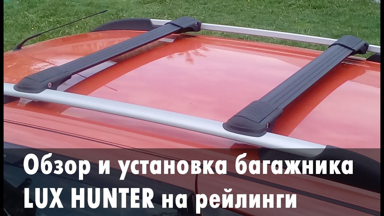 Багажник Lux Hunter на рейлинги: обзор и установка