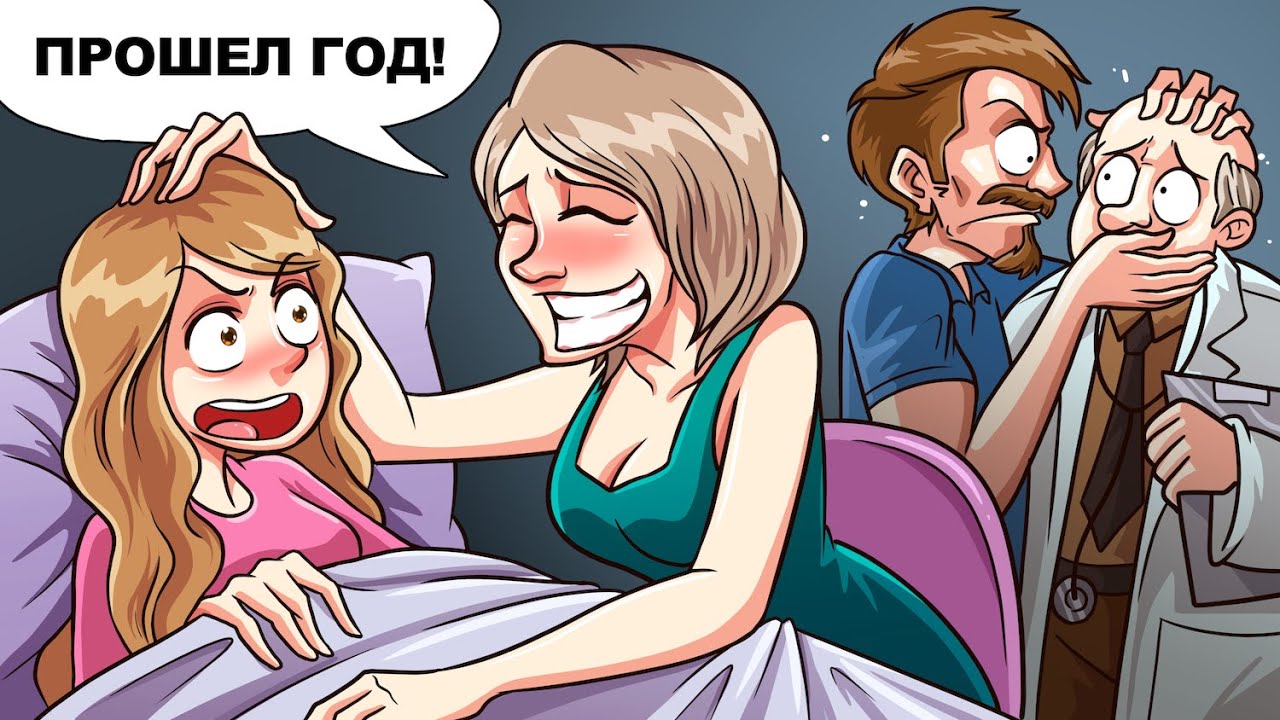 Мои родители убедили меня, что я была в коме год