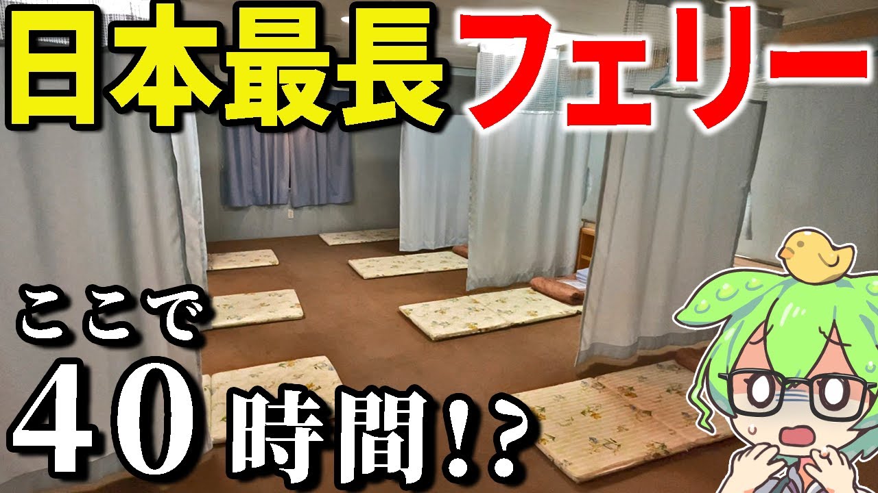 日本最長のフェリー！雑魚寝部屋で40時間の過酷船旅！「太平洋フェリーきそ」　名古屋～仙台～苫小牧【ずんだもん＆ゆっくり解説】
