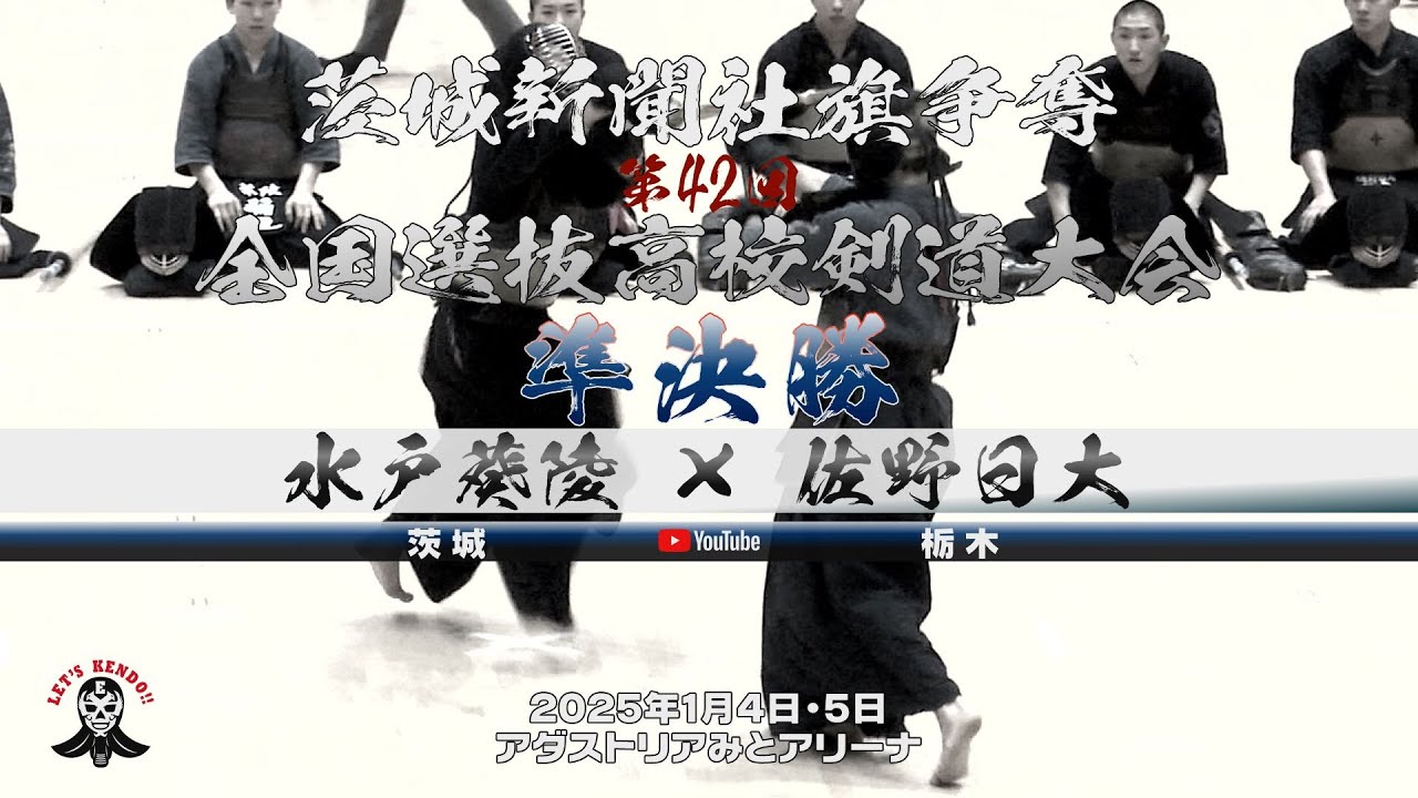 男子準決勝1【水戸葵陵（茨城）×佐野日大（栃木）】1稲垣×川﨑・2瀧山×下村・3首藤×鈴木・4古澤×藤田・5酒井×大河原【茨城新聞社旗争奪第42回全国選抜高校剣道大会】2025年1月4日・5日