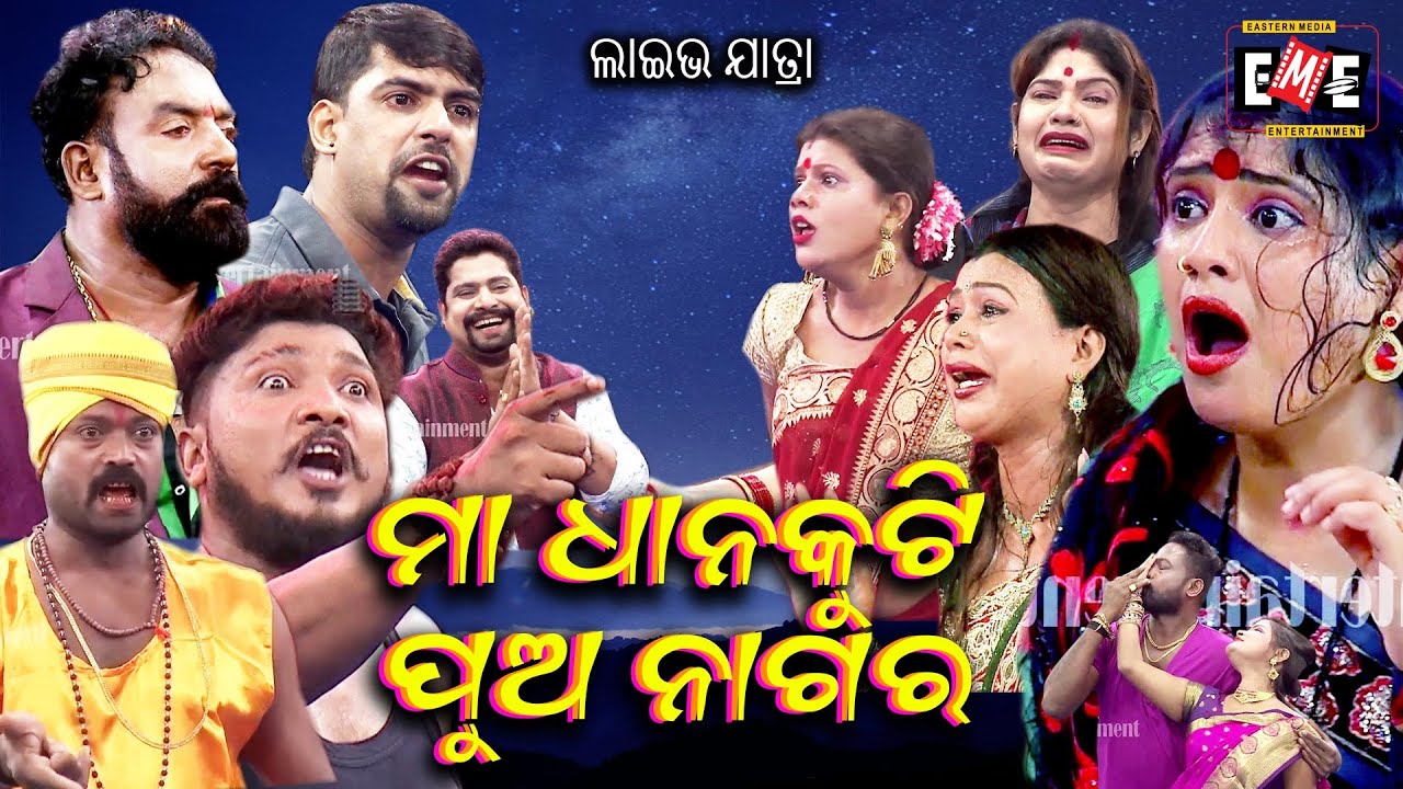 ମା ଧାନକୁଟି ପୁଅ ନାଗର | MAA DHANAKUTI PUA NAGARA JATRA LIVE | EASTERN OPERA