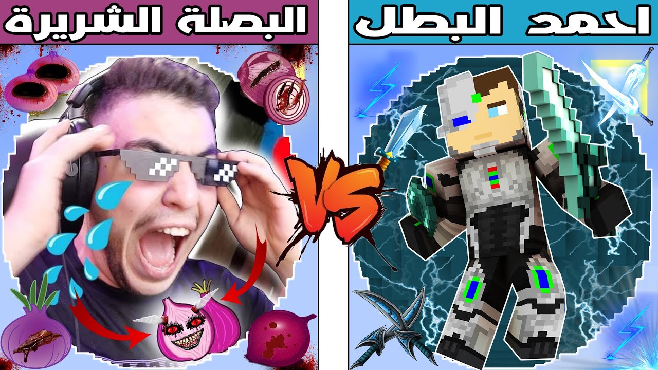 فلم ماين كرافت : كوكب احمد البطل ضد كوكب البصلة الشريرة !!؟ 🔥😱