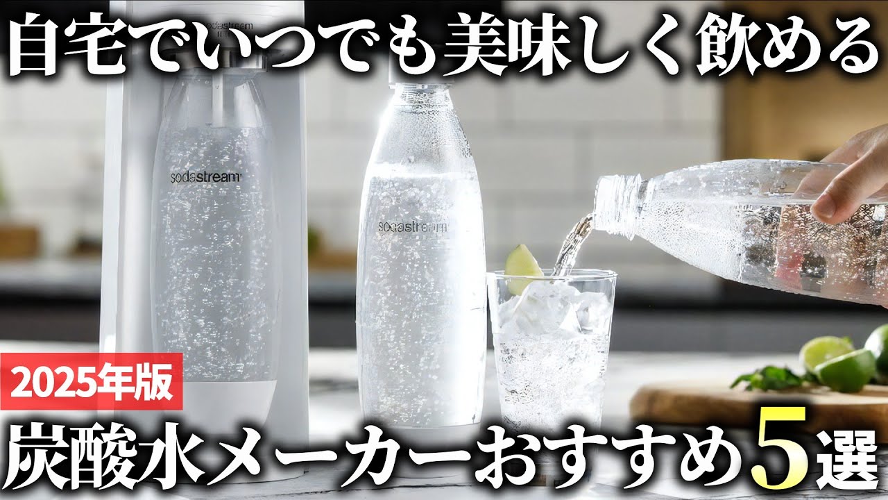 【2025年版】強炭酸をコスパ良く楽しもう！売れ筋の炭酸水メーカーおすすめ5選