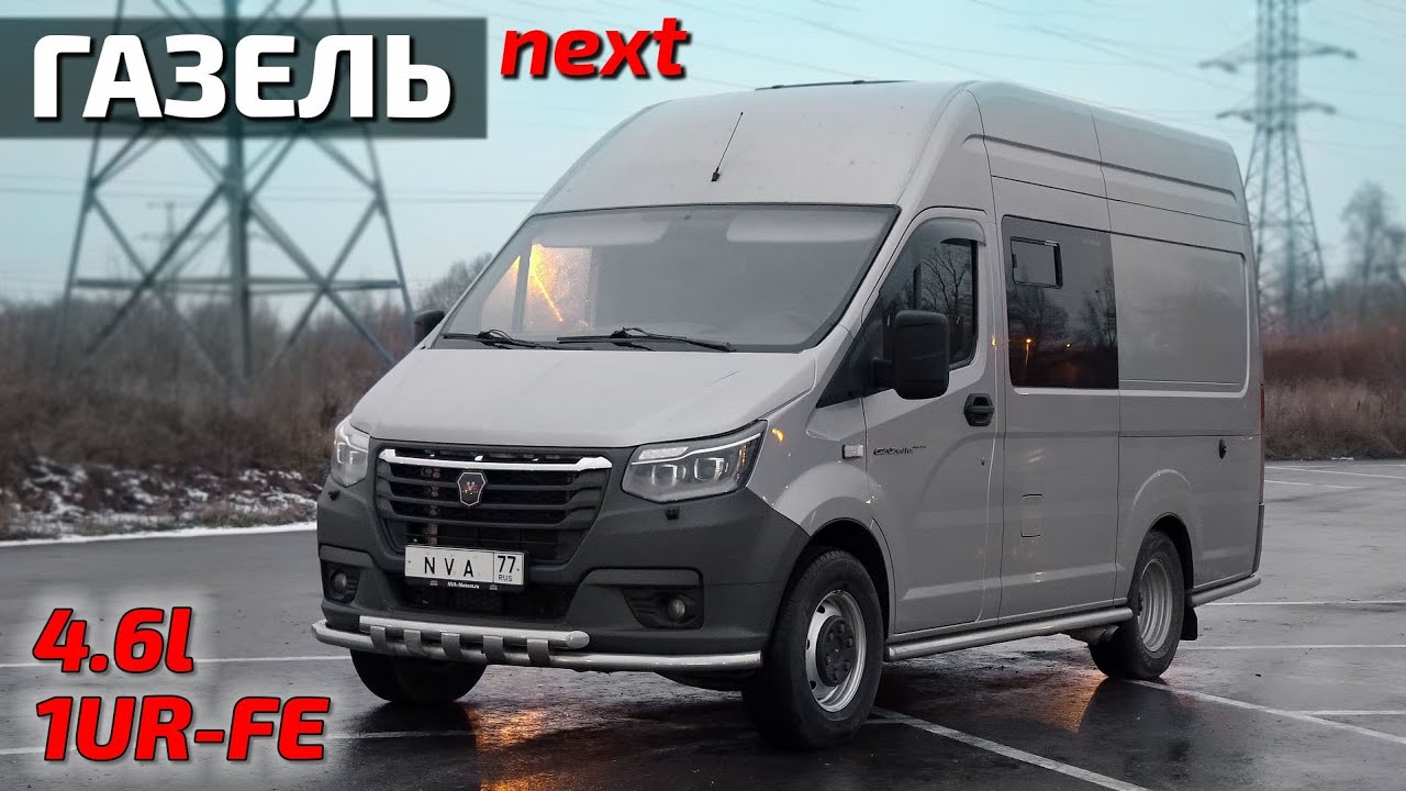 Газель Next V8 4.6L новый мотор!