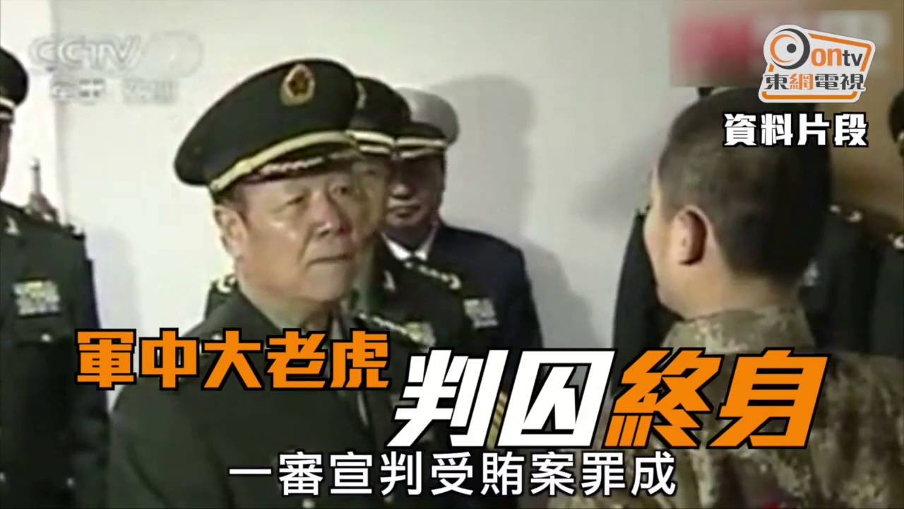 郭伯雄受賄一審判無期徒刑　沒收全部財產