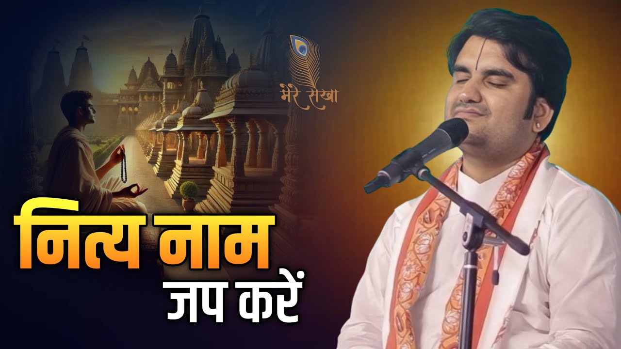 नित्य नाम जप करें... जरूर सुने | Indresh Ji Maharaj