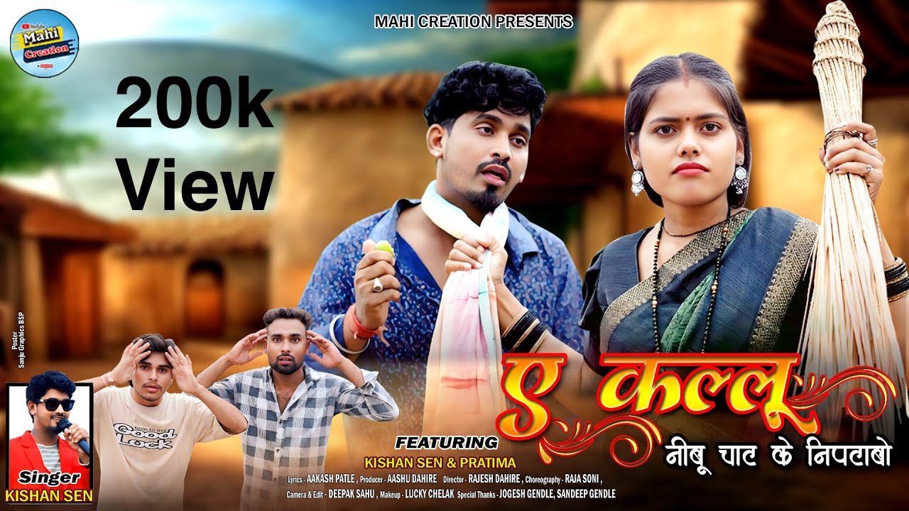 Kishan Sen | Cg Song | Nibu Chat K Niptabo ~ ए कल्लू नीबू चाट के निपटबो | Mahi Creation Cg