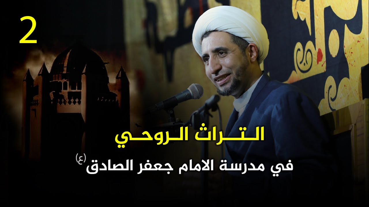 التراث الروحي في مدرسة الامام جعفر الصادق (ع) |2| الشيخ علي المياحي