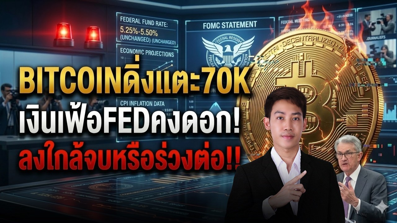 สรุปเงินเฟ้อพุ่ง!FEDทุบตลาด Bitcoin จะร่วงหลุด65kหรือไม่?