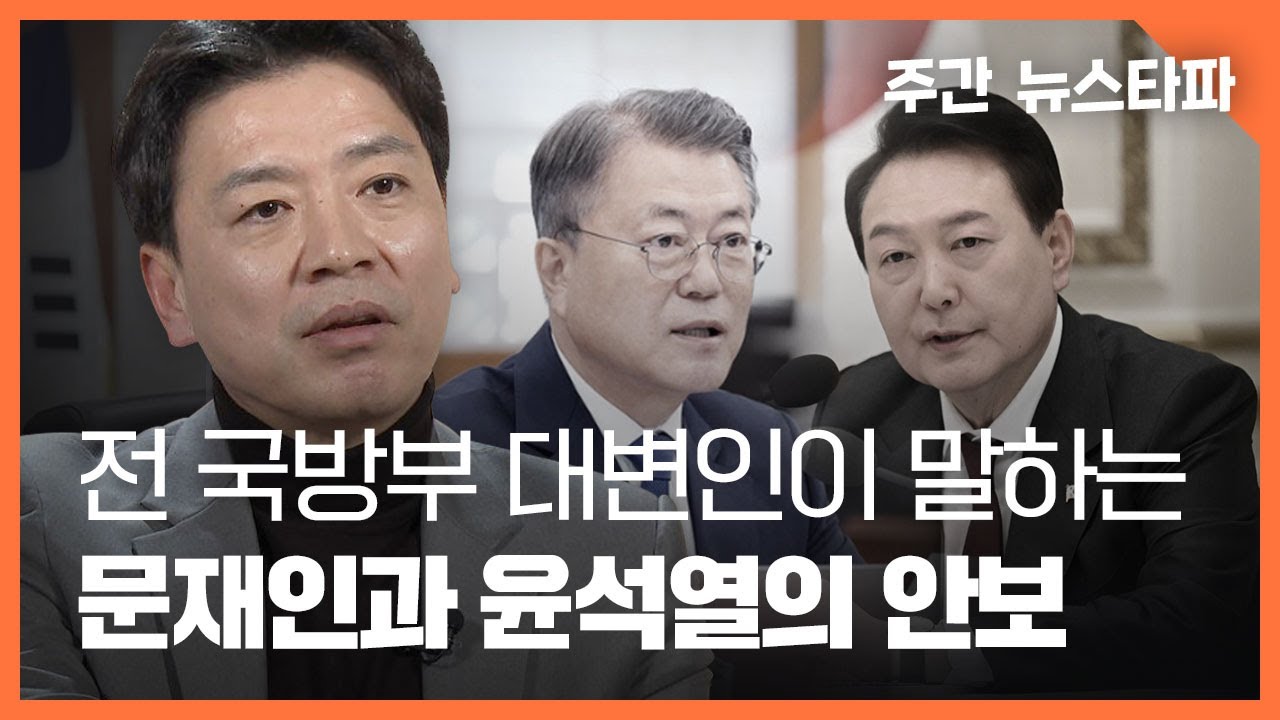 전 국방부 대변인이 말하는 문재인과 윤석열의 안보 〈주간 뉴스타파〉