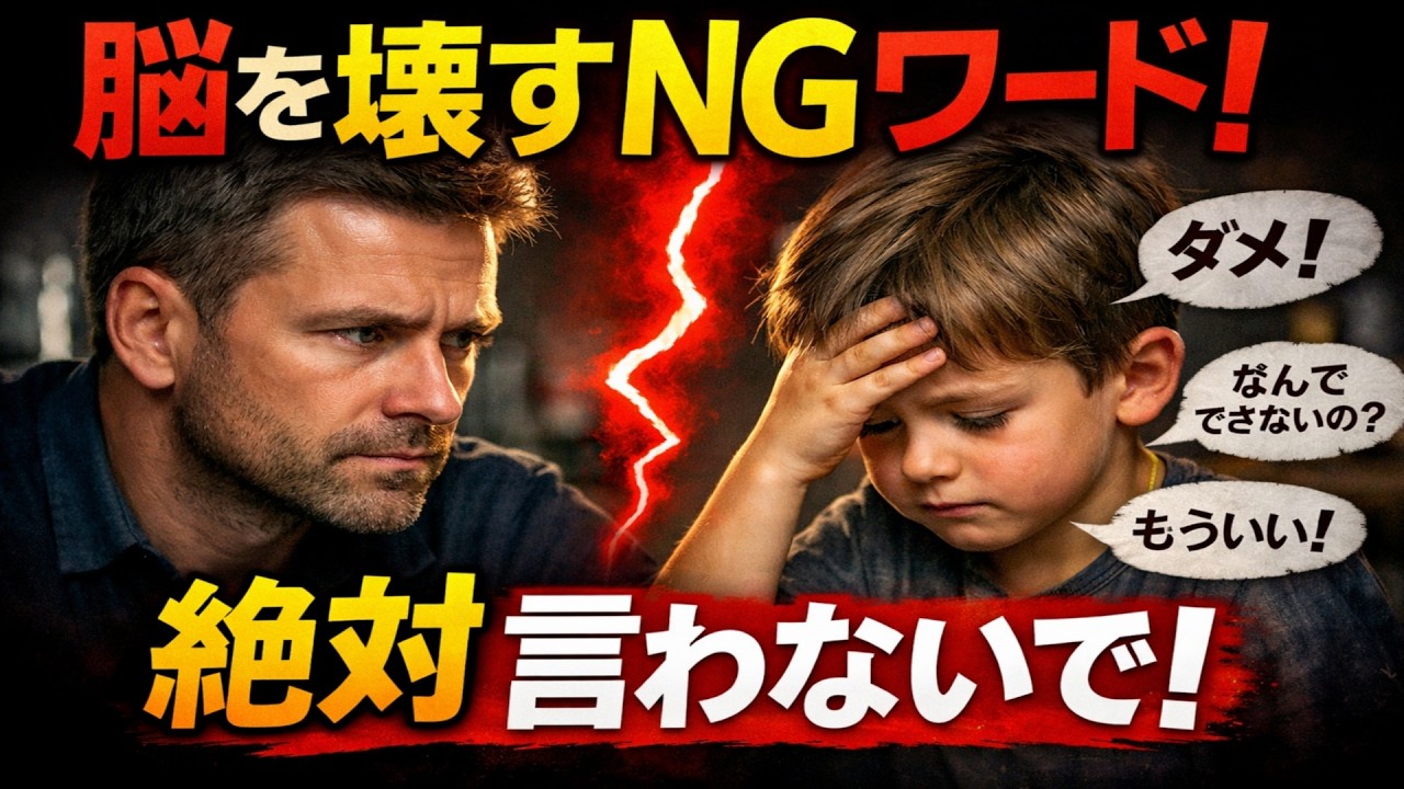 言ってはいけない！子供の脳を萎縮させる親のNG言葉ワースト５。代わりに使うべき【魔法の言葉】も解説