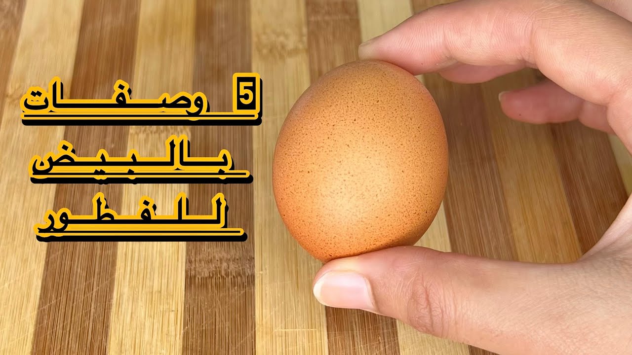 قولي وداعا لقلي او سلق البيض😱😱 جبت ليك 4 وصفات لطهي البيض للفطور سهلة سريعة ولذيذة جدا 👌