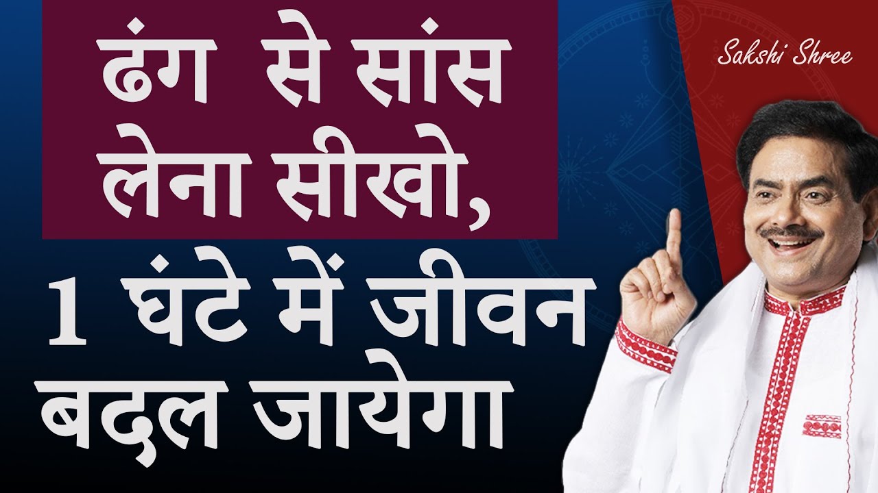 ढंग से साँस लेना आ जाये तो 1 घंटे में जीवन बदल जायेगा | Change your life by breathing - Part 3
