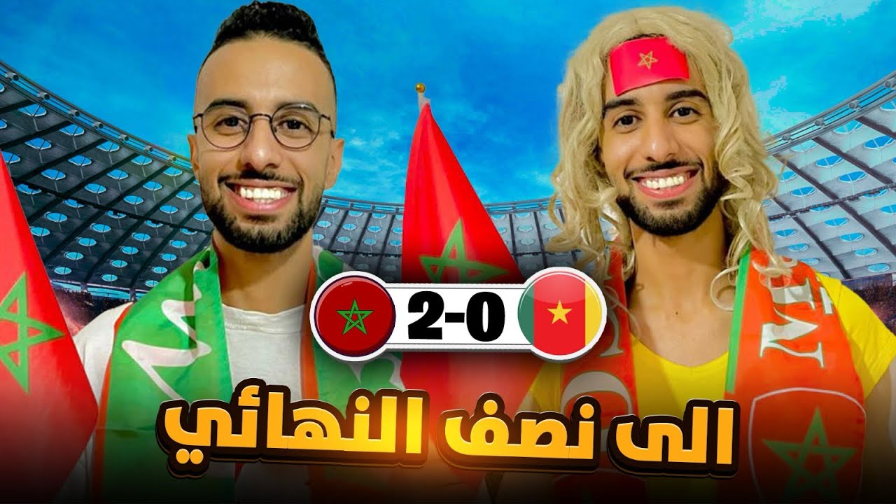 فاش كتفرج نتا و عائلتك 😂 فالماتش ديال المغرب 🇲🇦 و الكاميرون 🇨🇲 