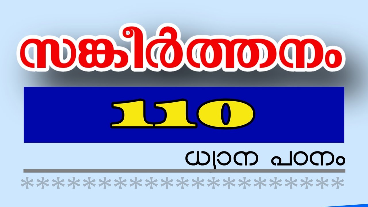 സങ്കീർത്തനം 110.  Psalms 110  ധ്യാന പഠനം     