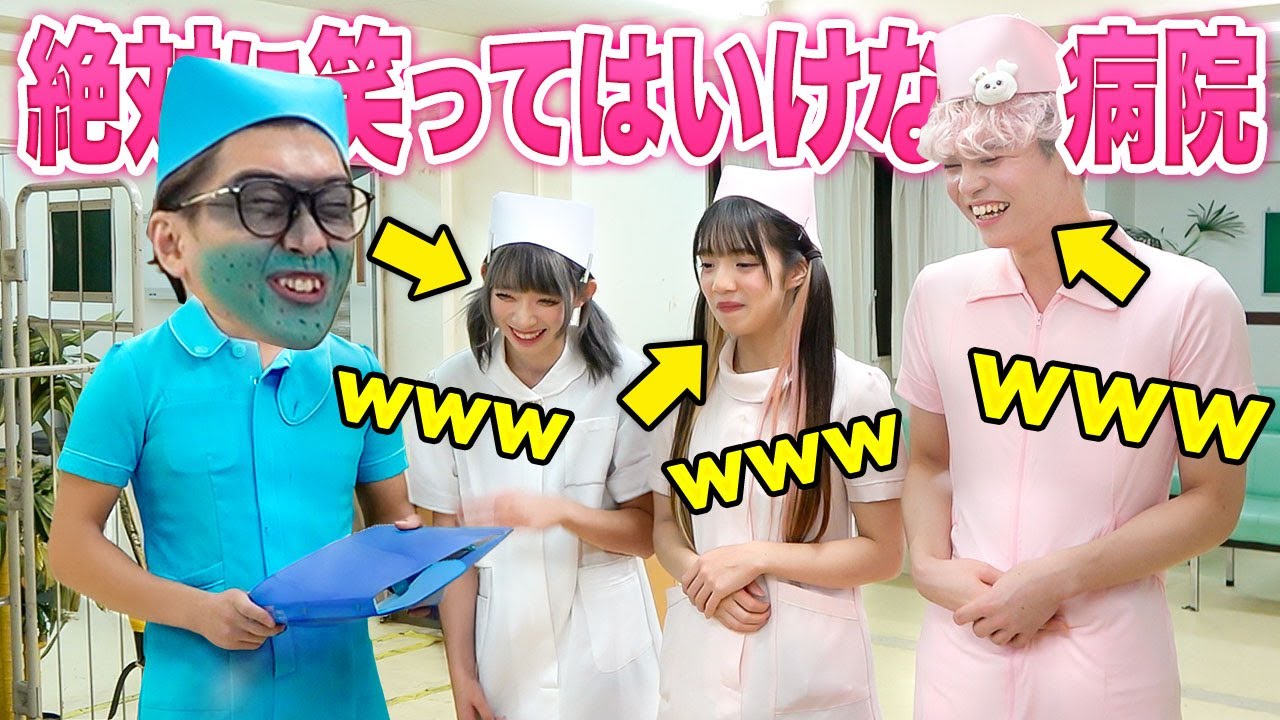 絶対に笑ってはいけない病院やったら笑いすぎたwwww