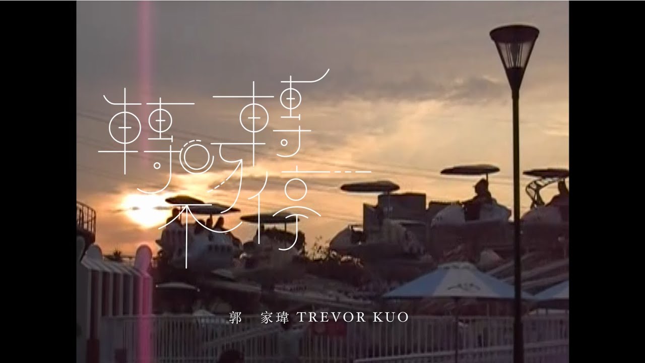 郭家瑋 Trevor【轉呀轉不停】 Official Music Video(4K)