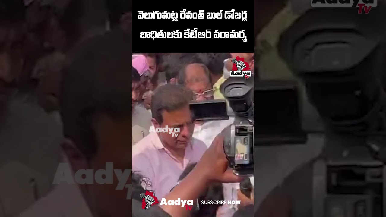 ఇంత గోరమా అన్నా..| KTR Support to Khammam Velugumatla Nagar Familes | Hydra Demolitions | Aadya Tv