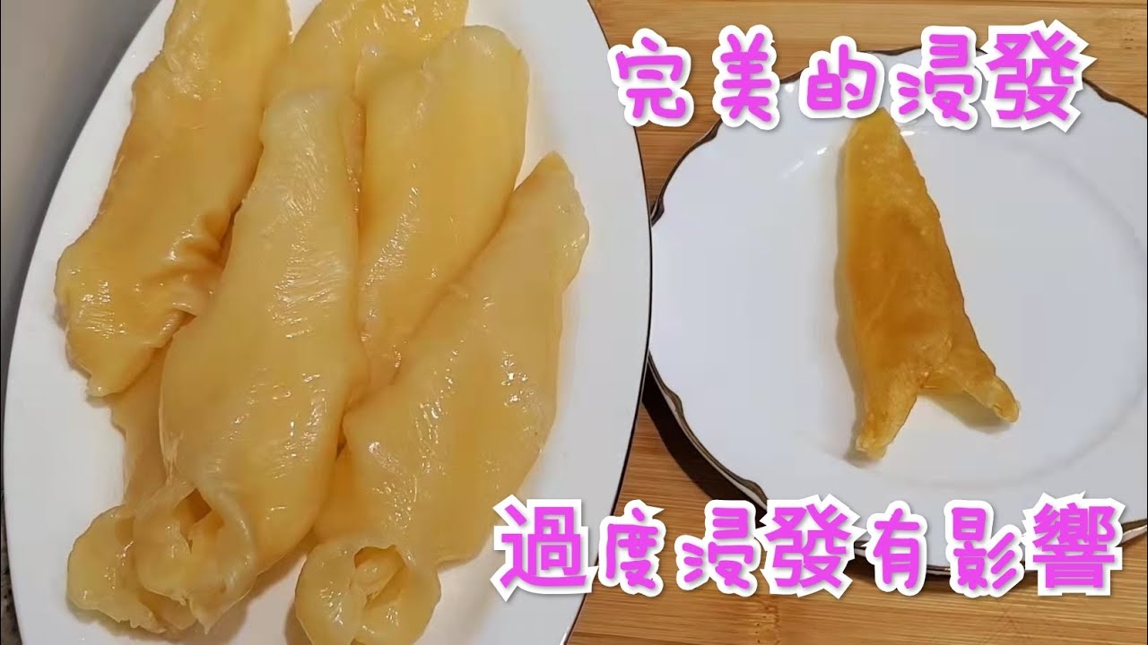 花膠完美浸發，過度浸發會影響品質