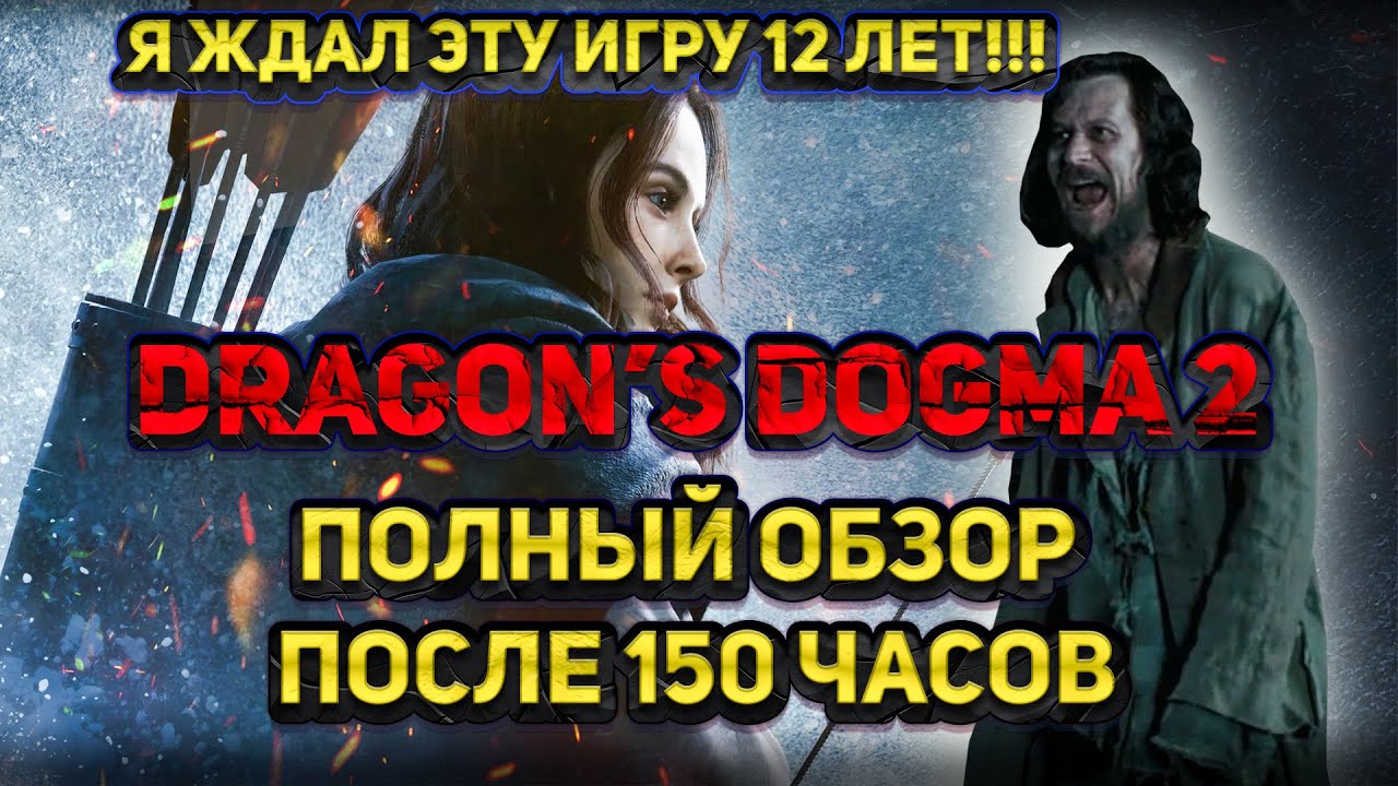 ПОЛНЫЙ ОБЗОР DRAGON'S DOGMA 2 ПОСЛЕ 150 ЧАСОВ ИГРЫ