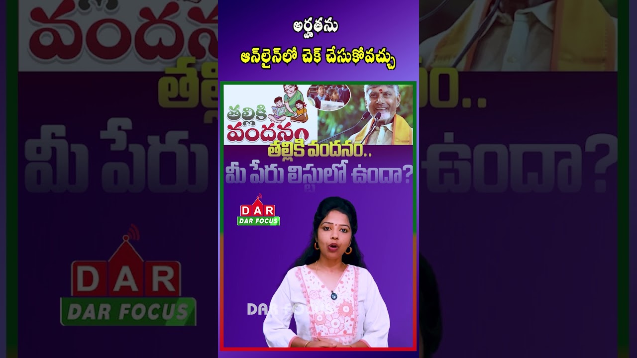 Check Thalliki Vandanam Eligibility Online Using Aadhaar | AP Govt New Facility | DAR FOCUS