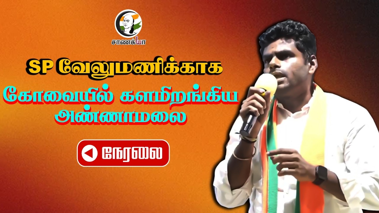 🔴Annamalai Speech | Kovai | SP Velumani | ADMK | BJP | Assembly Election