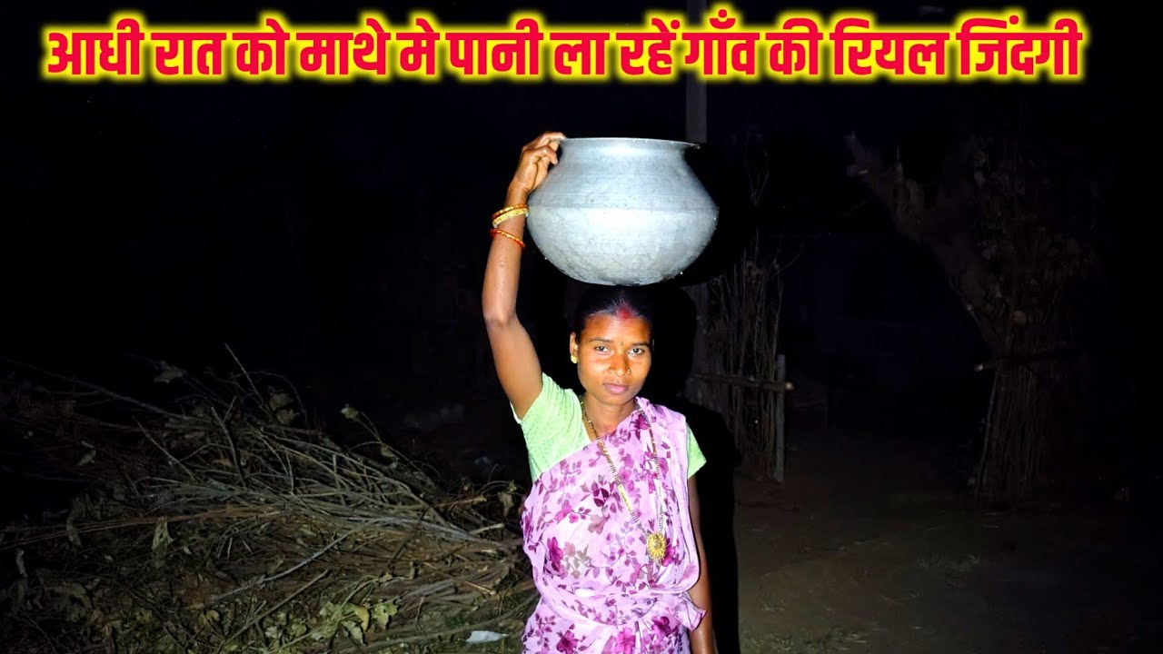आधी रात को माथे मे पानी ला रहें गाँव की रियल जिंदगी || 🌄 sona charu vlogs ❤️