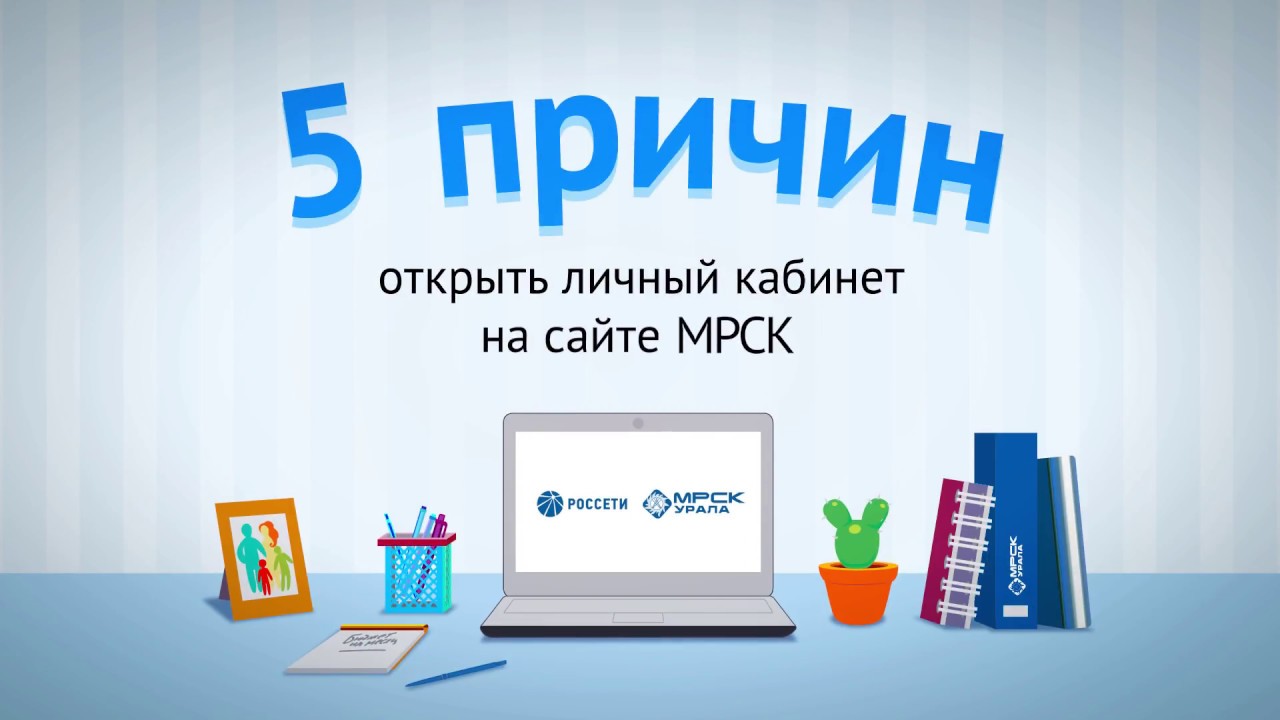 МРСК Урала. Подключиться к сетям - это просто