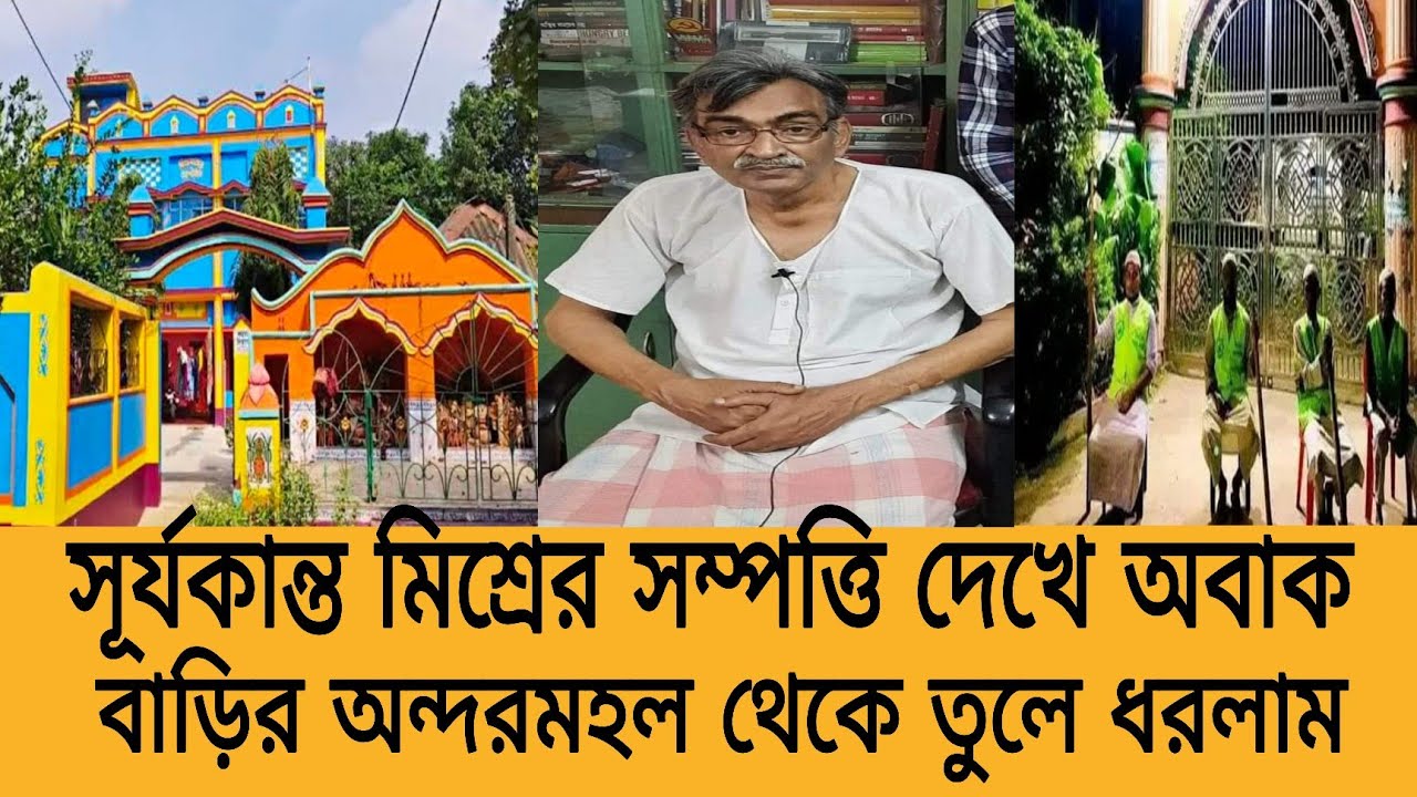 সূর্যকান্ত মিশ্রের সম্পত্তি দেখে অবাক সত্যিই চোখকেও বিশ্বাস হচ্ছিল না বামেদের ৭বারের মন্ত্রী বলে কথা