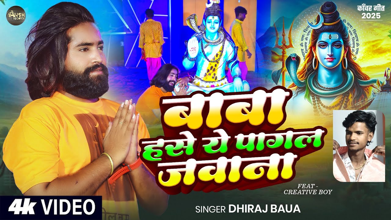 #Video | #मगही #बोलबम गीत | बाबा हसे ये पागल जवाना | Dhiraj Babu | New #Maghi Bolbam Song 2025
