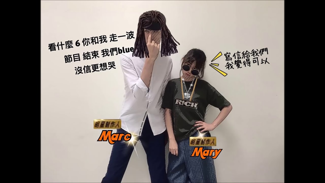 青春點點點 | 馬克信箱 | 2017 Week 34 :: 有人談戀愛了!!! 天天冠名與牙齦金鋼狼