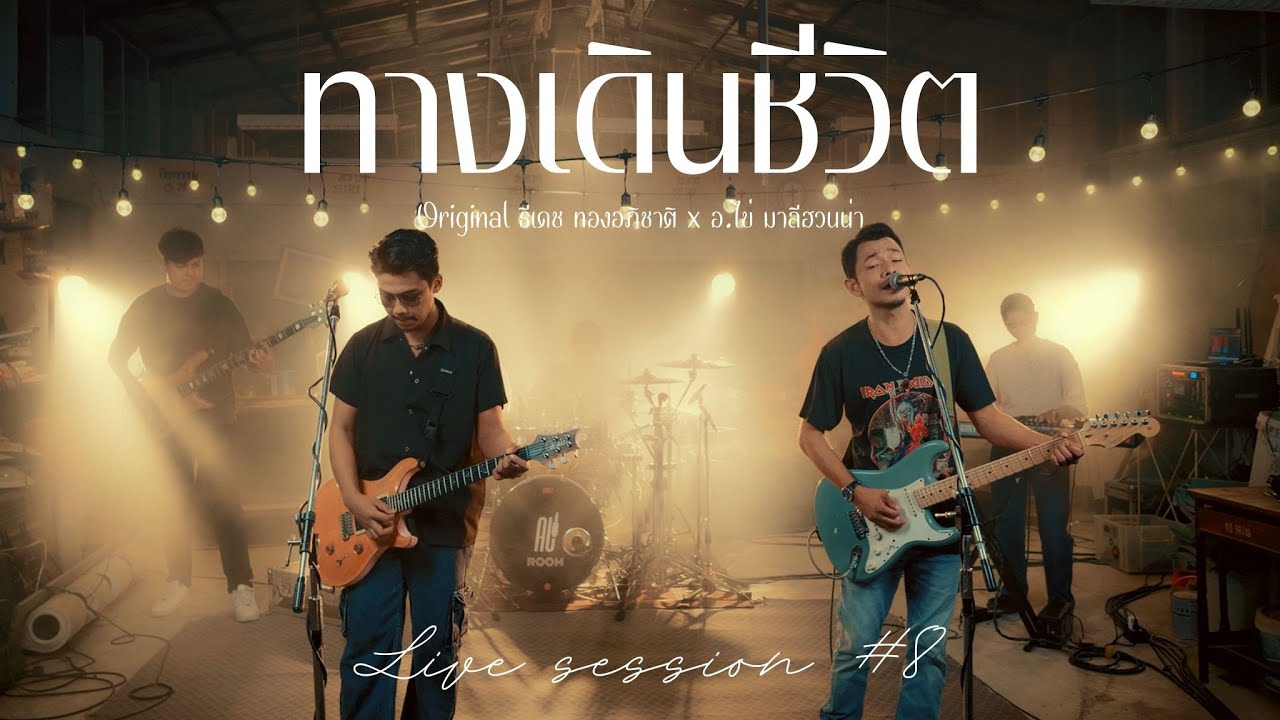 ทางเดินชีวิต - คณะเอวีรูม (Live session) | Original : ธีเดช ทองอภิชาติ x อ.ไข่ มาลีฮวนน่า 4K