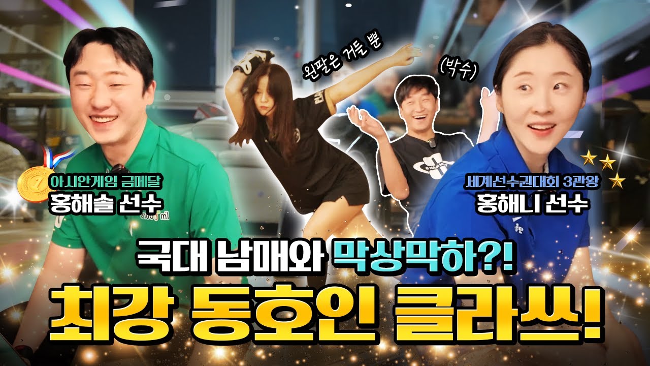 ⚠️볼링 동호회는 국가대표를 이길 수 있다? 없다?! ⚠️ 🎳국대남매 홍해니, 홍해솔과 최강 볼링 동호인의 숨막히는 2:2 대결!🎳 #볼링 #국가대표 #퍼펙트게임