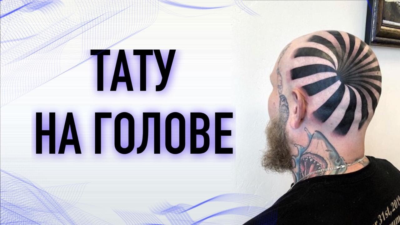 Тату на голове. Баски о тату