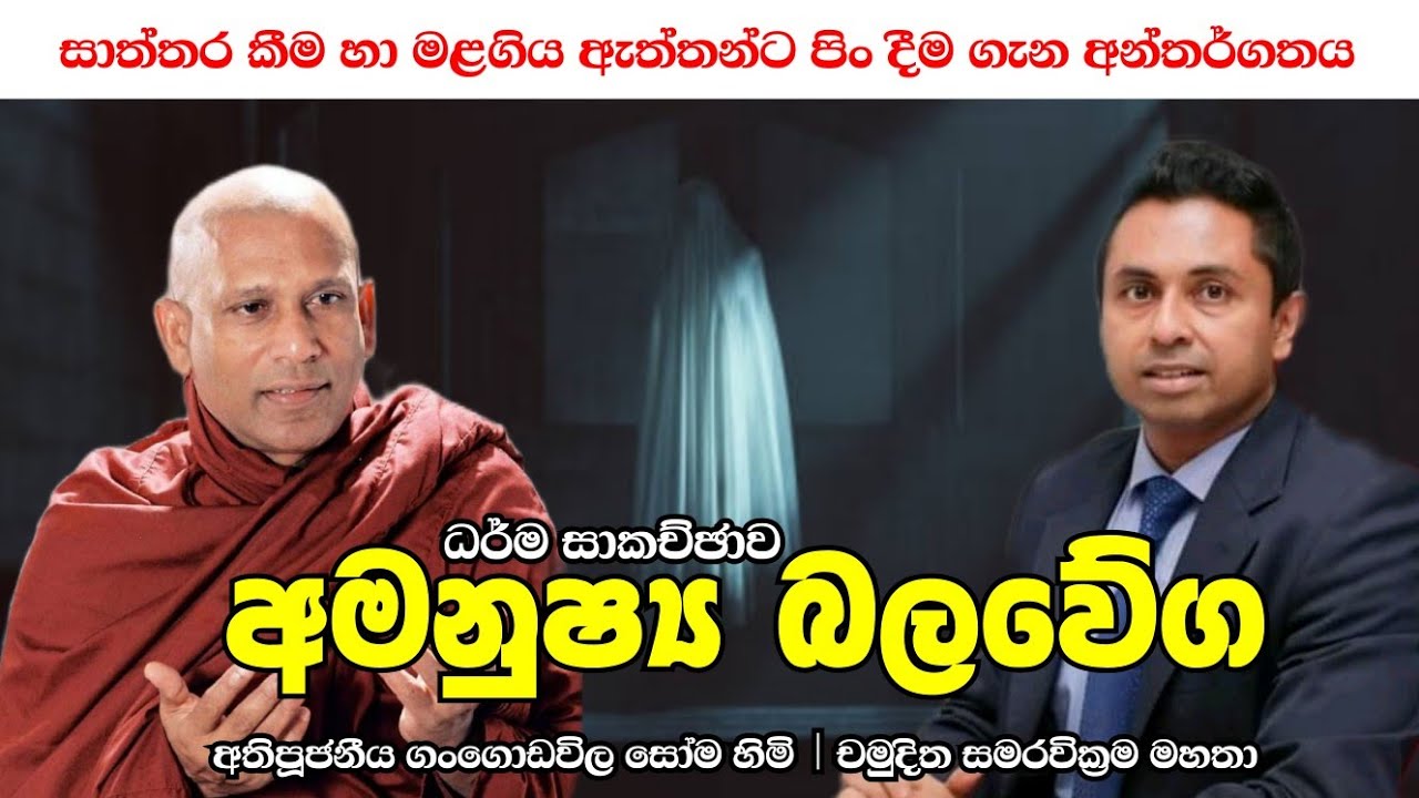 අමනුෂ්‍ය බලවේග | සාත්තර කීම | මළවුන්ට පිං දීම | Inhuman Forces | Soma himi bana | Holman | Yakku