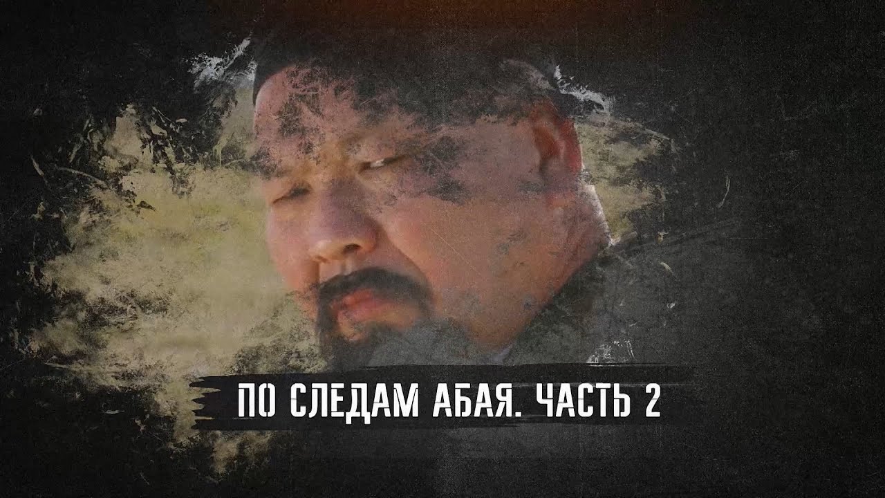 Документальный фильм «По следам Абая». Часть 2