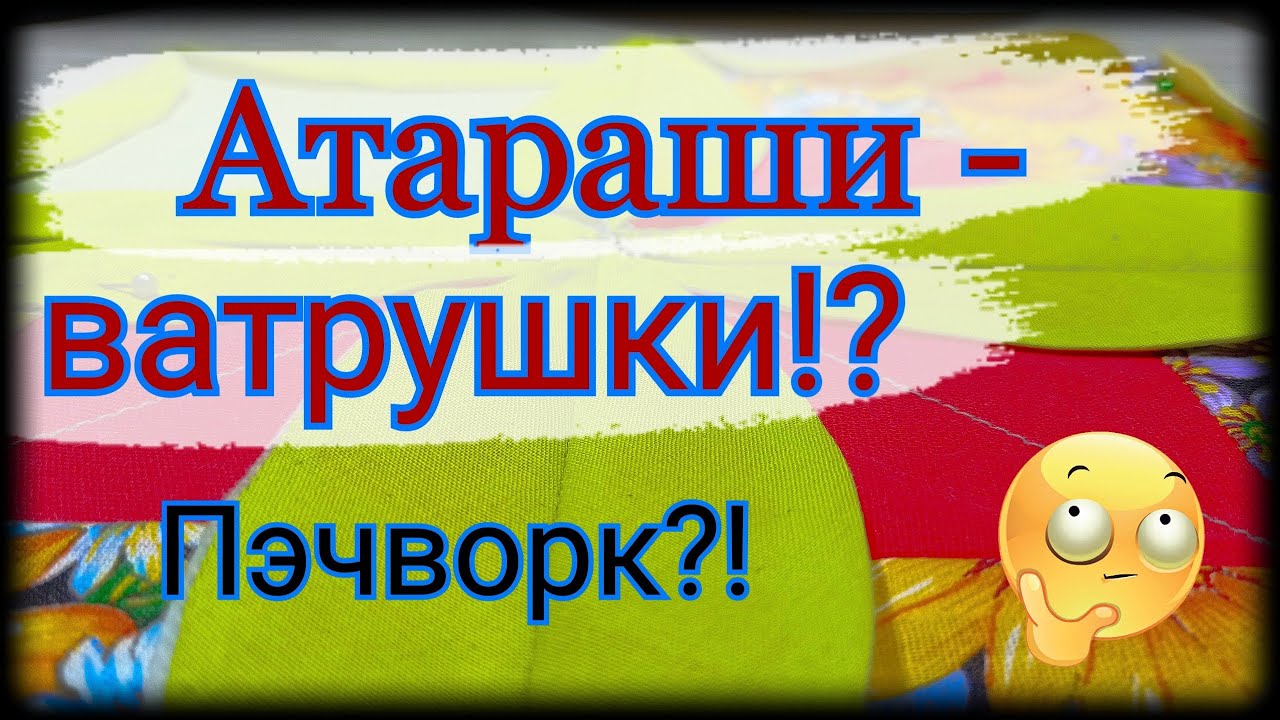 Красивый и простой блок из лоскутов ткани. Атараши - ватрушки пэчворк из ткани. Просто и понятно .МК