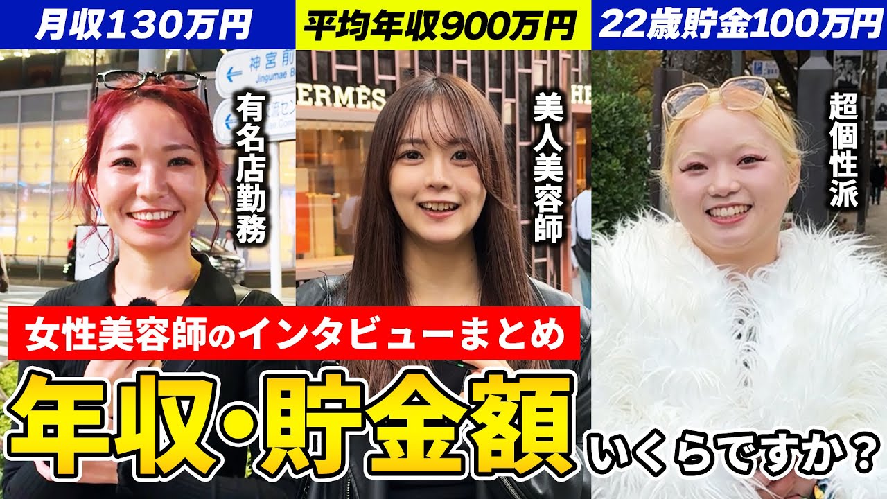 20代女性 美容師に貯金額や年収調査してみた【東京】【表参道・渋谷】