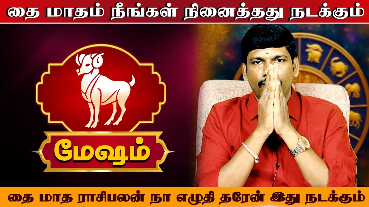 மேஷம் | எழுதி தரேன் இது நடக்கும் | தை மாத ராசி பலன் 2026 | thai matha rasi palan 2026 - Mesham