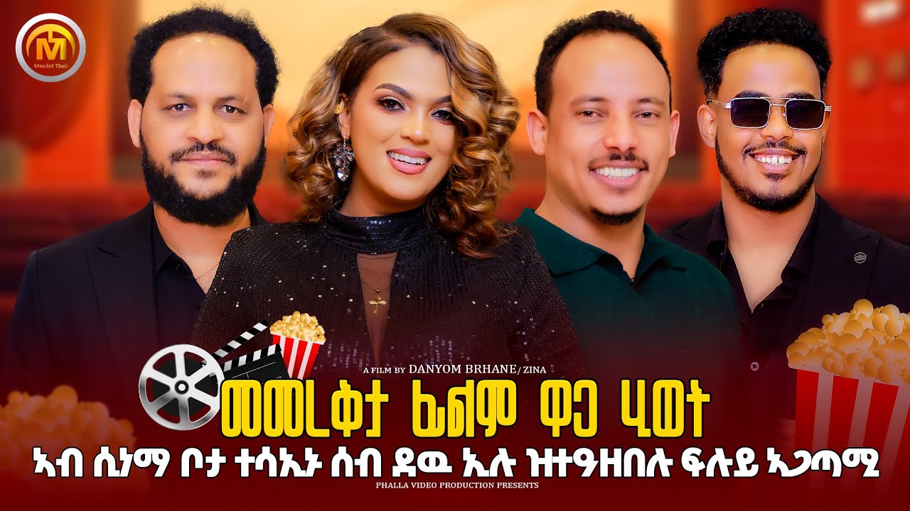 ከመይ ነበረ  መመረቕታ ፊልም ዋጋ ሂወት 2026፧ #eritrea #habesha #eritreanmoviie #film #movie #eritreancomedy