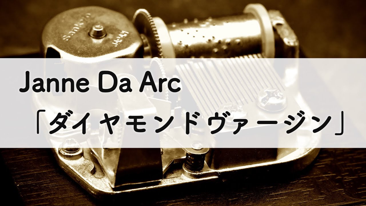 Janne Da Arc「ダイヤモンドヴァージン」オルゴールアレンジ