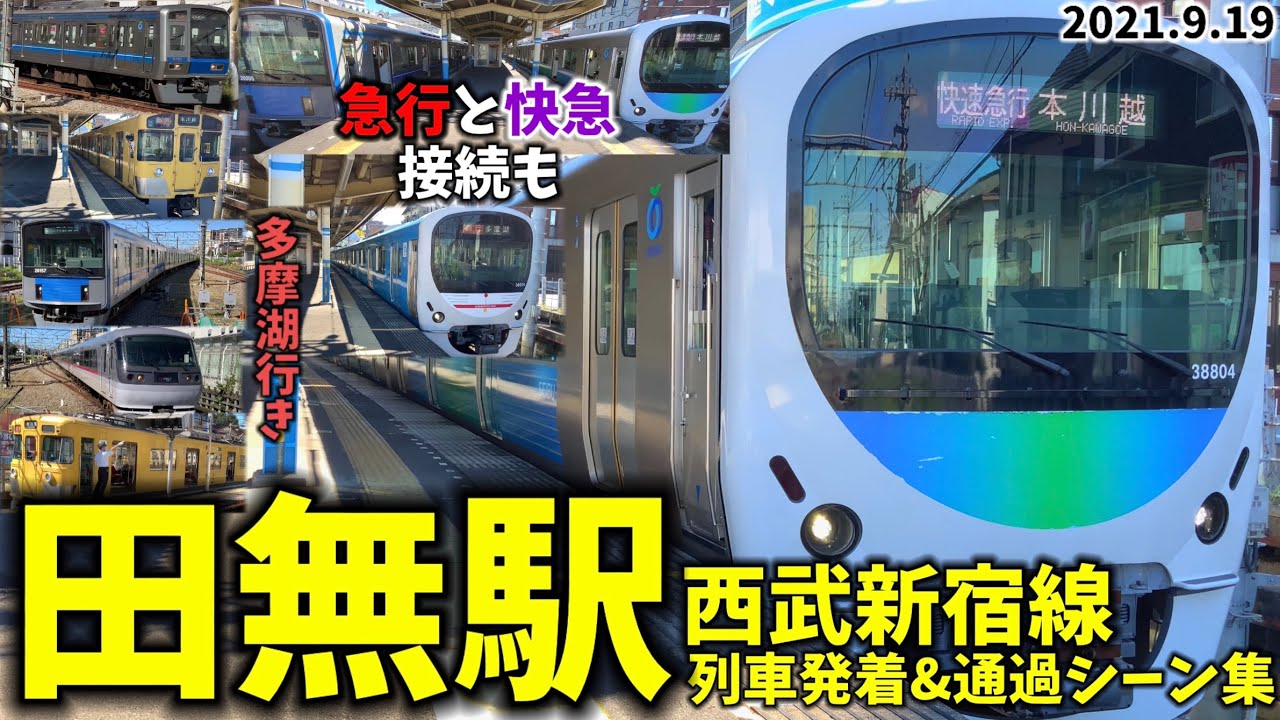 【快急と急行の接続も】田無駅列車発着＆通過シーン集[西武新宿線,西武線,新宿線](2021.9.19)